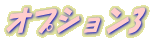 �I�v�V����3
